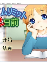 余二日 タイムリミット2日前 汉化硬盘版【588】