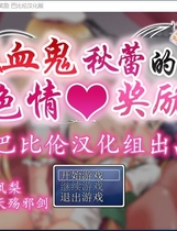 吸血鬼秋蕾的社保奖励！ 吸血鬼キューレのえっちなご褒美 日式RPG完整精翻汉化硬盘版【868】