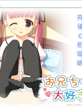 最喜欢哥哥了！ おにいちゃん大好き！中文汉化硬盘版【200】