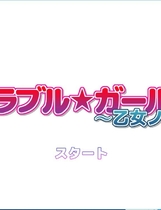 メモラブル★ガール3D ～乙女ノ騎士～ 3D彼女【558】