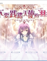 天使の羽根を踏まないでっ 不要践踏天使的羽毛 天使的羽根 汉化硬盘版【572】