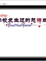 学校发生过的恐怖故事 学校であった怖い話S 汉化硬盘版【575】