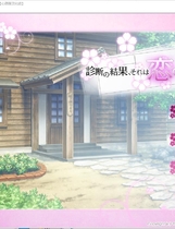 诊断的结果、那是名为恋爱的病 診断の結果、それは恋の病ですADV精翻汉化硬盘版【1191】