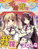 千金逼我嫁 黙って私のムコになれ！繁体中文汉化硬盘版【270】