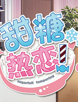 A0502 - 甜糖热恋 Build.11806051-1.01+DLC+存档+攻略+特典 免安装STEAM中文版[3.59GB]