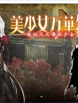 美少女万華鏡-被诅咒之传说少女- 美少女万華鏡 -呪われし伝説の少女-中文汉化版【424】