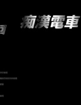 A2139 - 轮回痴汉电车 Round And RoundTrain ぐるぐる痴漢電車 v1.11.20230512 免安装精翻汉化中文步兵版[618MB]