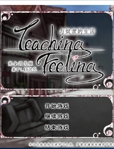 与奴隷的生活 奴隷との生活 -Teaching Feeling- 简体中文汉化硬盘版【410】