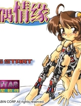 人偶奇缘 マリオネットカンパニー 人偶情缘汉化硬盘版【632】