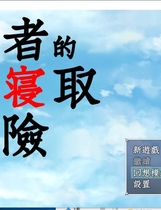 勇者の寝取られの冒険 勇者的被寝取冒险！神奇NTR绿帽日式RPG精修完整中文汉化硬盘版【993】