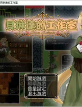 A1516 - 贝琳达的工作室 怀运恶堕还债之路 Belinda's Studio V1.3 免安装中文版[843MB]