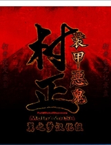 装甲恶鬼村正 装甲悪鬼村正 汉化硬盘版【473】