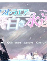 星辰恋曲的白色永恒 我愿做你的守护神 アストラエアの白き永遠 汉化硬盘版【486】