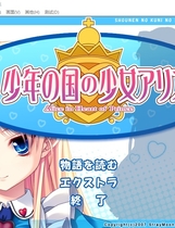 少年之国与少女爱丽丝中文汉化完整硬盘版【248】