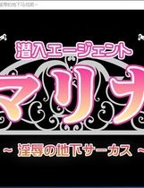潜入特工玛丽娜 银辱的地下马戏团 潜入エージェントマリナ～银～辱の地下サーカス～ PC完整汉化硬盘版+安卓手机版【899】