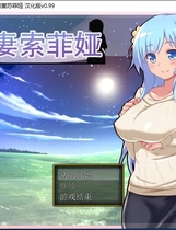 若妻索菲娅：青梅竹马夫妻与黄毛 Ver0.99丰满可爱型的控制超级NTR题材RPG完全汉化硬盘版【850】