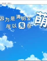 清明节的鬼很萌 The ghost of the Tomb Sweeping Day is very cute 汉化硬盘版【602】