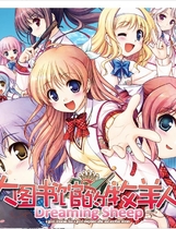 大図書館の羊飼い 大图书馆的牧羊人 Dreaming Sheep中文汉化硬盘版【271】