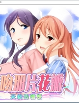 花吻在上 14 亲吻那片花瓣 天使的憧憬 汉化硬盘版【662】