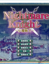梦魇骑士 Nightmare Knight ～银辱のレジスタンス～ 汉化硬盘版【479】