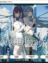 A1543 - 献给神明般的你 Ex 神様のような君へ Extended Edition Kami-sama no you na Kimi he V1.1 免安装中文版[4.1GB]