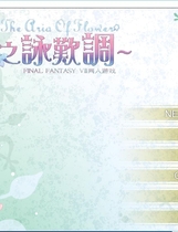 The.aria.of.flower.NVL.KRKR.CHS 花之咏欢调 汉化硬盘版【564】