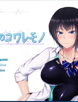 夏色のコワレモノ 夏天和青梅竹马的NTR故事！V1.04 RPG校园NTR绿帽云汉化作弊中文硬盘版【998】