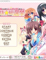 第二回妹选拔总选举 第2回妹選抜☆総選挙中文汉化硬盘版【314】