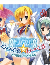 金闪闪 のーぶる☆わーくす noble☆works中文汉化硬盘版【189】