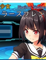 念动少女久城渚 念動少女セーラースプレンダー 日式RPG全CG存档战斗社保 雨钟大佬个人汉化硬盘版【864】