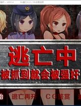 逃亡中~捕まったら即レイプ 逃亡中 ～被抓到就会被强-奸～汉化硬盘版【565】