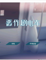 A2138 - 恶作剧列车 いたずらトレイン Itazura Train 经典电车触摸+步兵+配音 v0.912.20230612 免安装中文正式版[230MB]