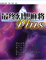 究極幻想麻雀PLUS中文汉化免CD特典补丁完整硬盘版【154】