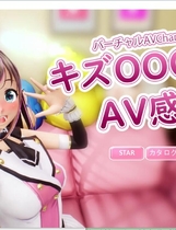 虚拟偶像 『绊OO』的艾薇感谢祭！バーチャル 『キズOOO』A··V感謝祭 正式版【1007】