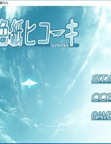 夏色的纸飞机 夏色纸ヒコーキ 汉化硬盘版【504】