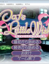 cafe little wish 汉化硬盘版【599】