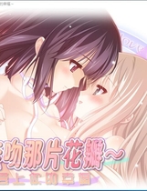 花吻 5 その花びらにくちづけを あなたを好きな幸せ 亲吻那片花瓣 爱上你的幸福【653】