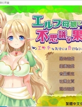 精灵母娘与不可思议的果实 エルフ母娘と不思議な果実 エッチな気分には負けないんだから! RPG完整精修汉化版【1179】