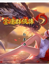 A0772 - 金庸群侠传5 爱与死3.0 2.1.3 免安装简繁中文测试版[4.64GB]