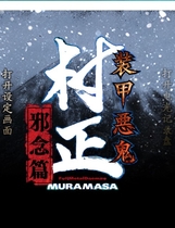 装甲恶鬼村正邪念篇中文汉化完整硬盘版【205】