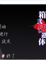 箱贰伍遗体二次元恐怖虐心小说中文汉化硬盘版【167】