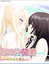 花吻 8 その花びらにくちづけを 天使の花びら染め 亲吻那片花瓣 天使的花之吻夜【656】