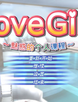 LoveGirl中文汉化硬盘版【033】
