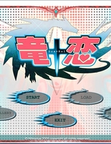 龙恋 竜+恋［Dra+KoI］中文汉化硬盘版【601】