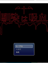 A2176 - 我的青梅竹马是吸血鬼 幼馴染は吸血鬼 V1.05.20210221 免安装中文汉化机翻版[1.65GB]