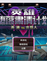 A1388 - 英雄堕落肃清计划~英雄VS女怪人 ヒーロー堕落撲滅計画～ヒーローVS女怪人 v1.1 [PC+安卓] 免安装中文版[1.75GB]