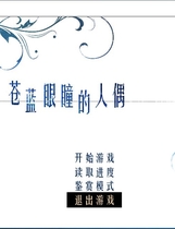 苍蓝眼瞳的人偶 苍瞳 汉化硬盘版【502】