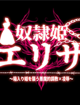 A1288 - 奴隶公主伊丽莎 奴隷姫エリザ～箱入り姫を襲う悪魔的調教×凌辱～ 中文汉化版[1.95GB]