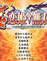 真恋姬无双 乙女缭乱三国志演义中文汉化完整硬盘版【083】