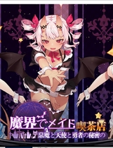 魔界女仆~恶魔天使和勇者的咖啡店 魔界でメイド~悪魔と天使と勇者の秘密の喫茶店 V1.4 日式经营SLG官方中文汉化硬盘版【1001】